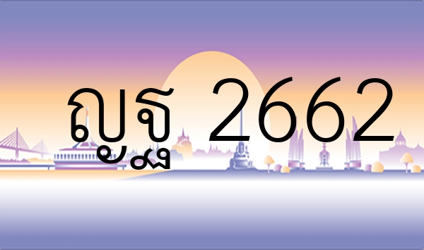 ญฐ 2662